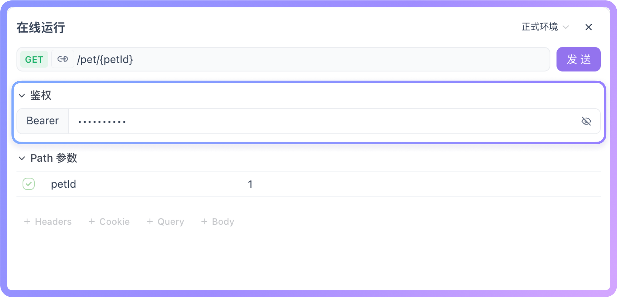 Apifox 支持多种鉴权类型：Bearer Token、API Key、OAuth2.0、Basic Auth 等