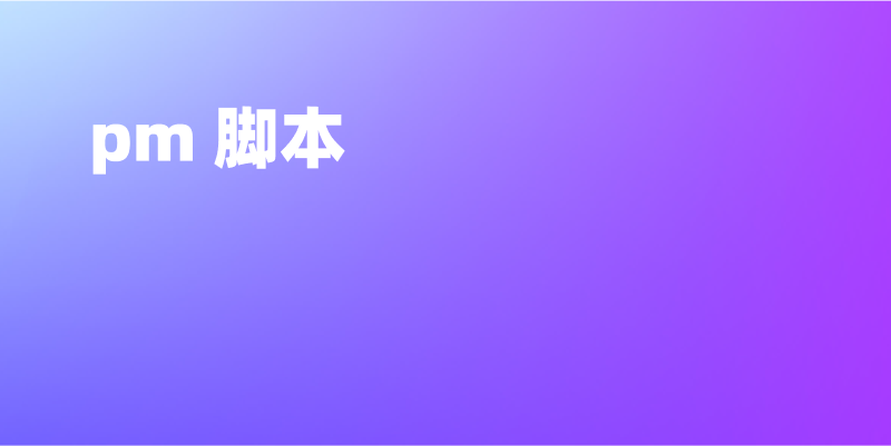 掌握 Apifox 中 pm 脚本的基本使用