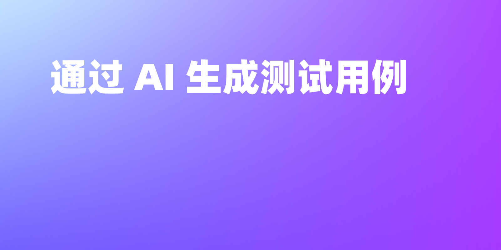 如何在 Apifox 中通过 AI 一键生成几十个测试用例