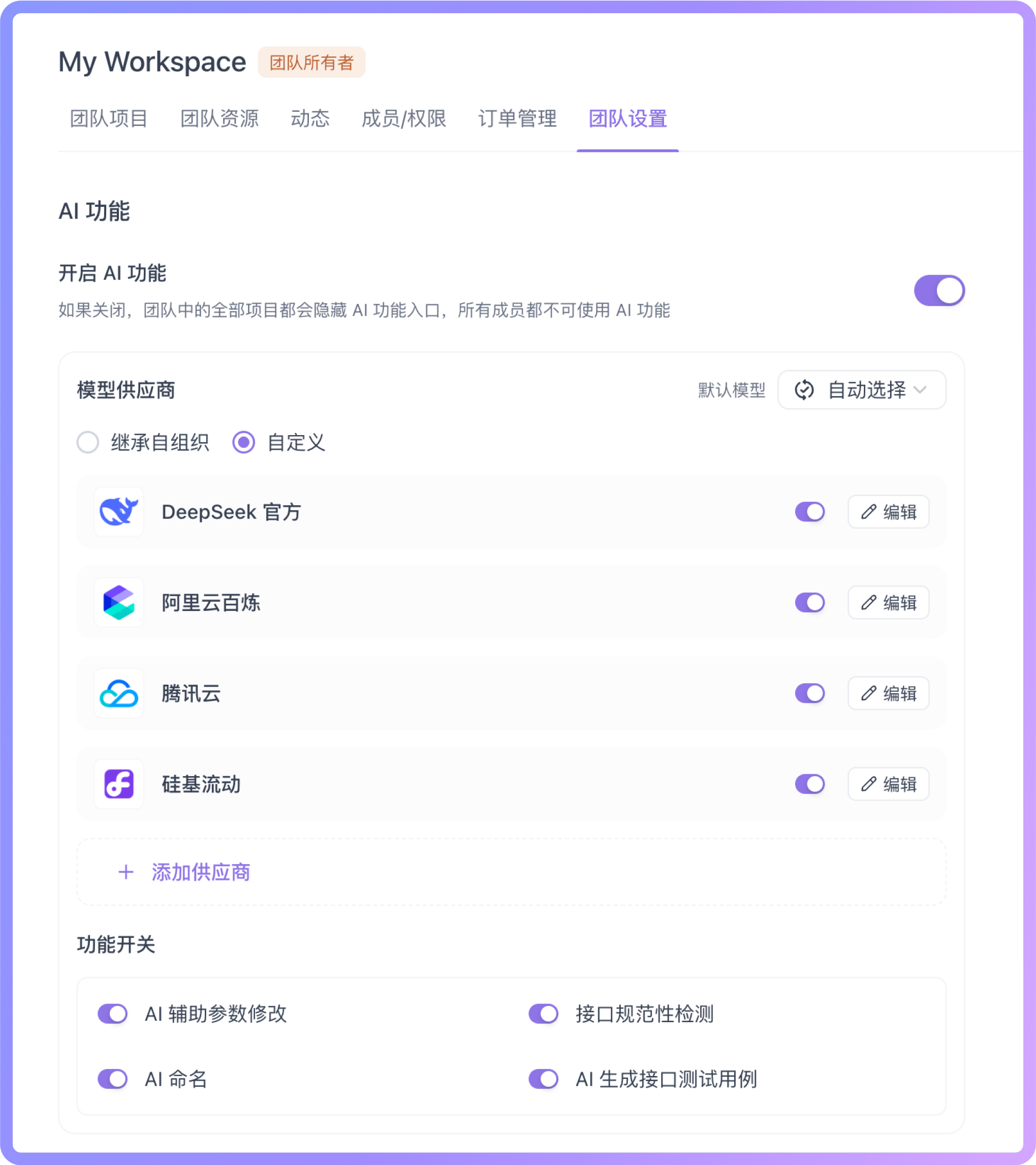 配置 AI 供应商
