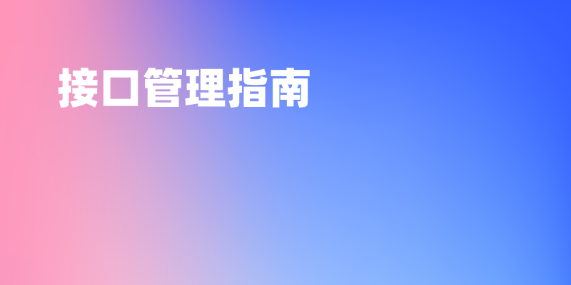 如何在 Apifox 中使用「模块」合理地组织接口