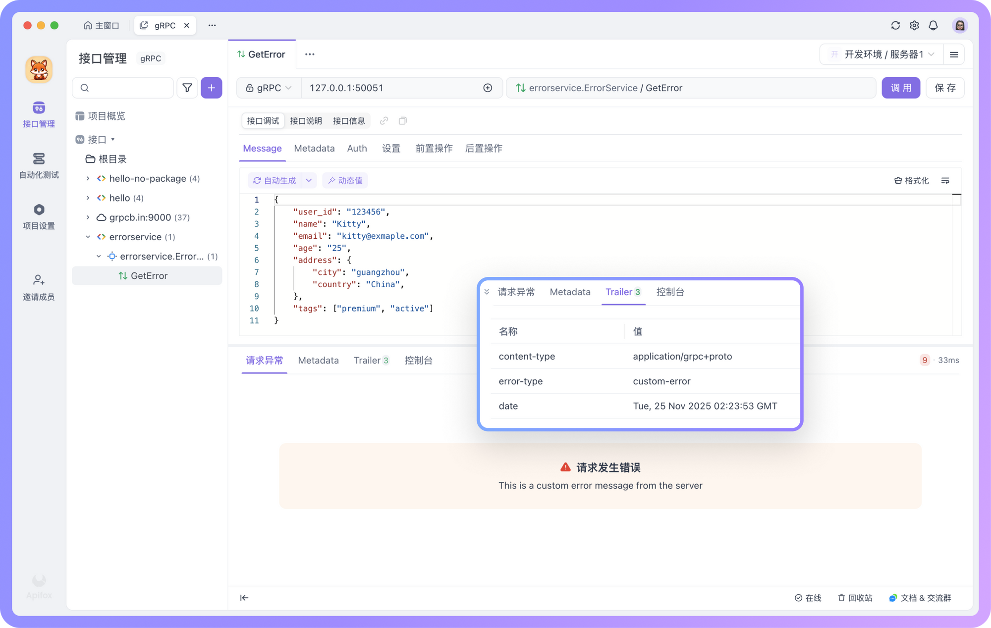 gRPC 错误响应也支持查看 Metadata & Trailer