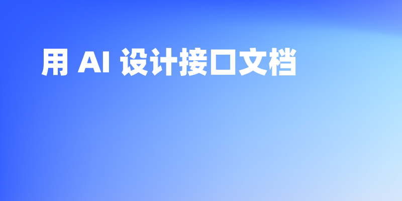 如何在 Apifox 中借助 AI 设计一份规范的接口文档