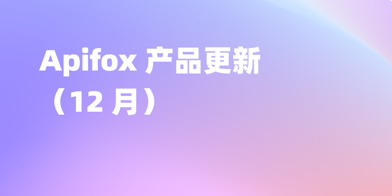 Apifox AI 生成用例同步生成测试数据、接口文档完整性检测、设计 SSE 流式接口、从 Git 仓库导入数据