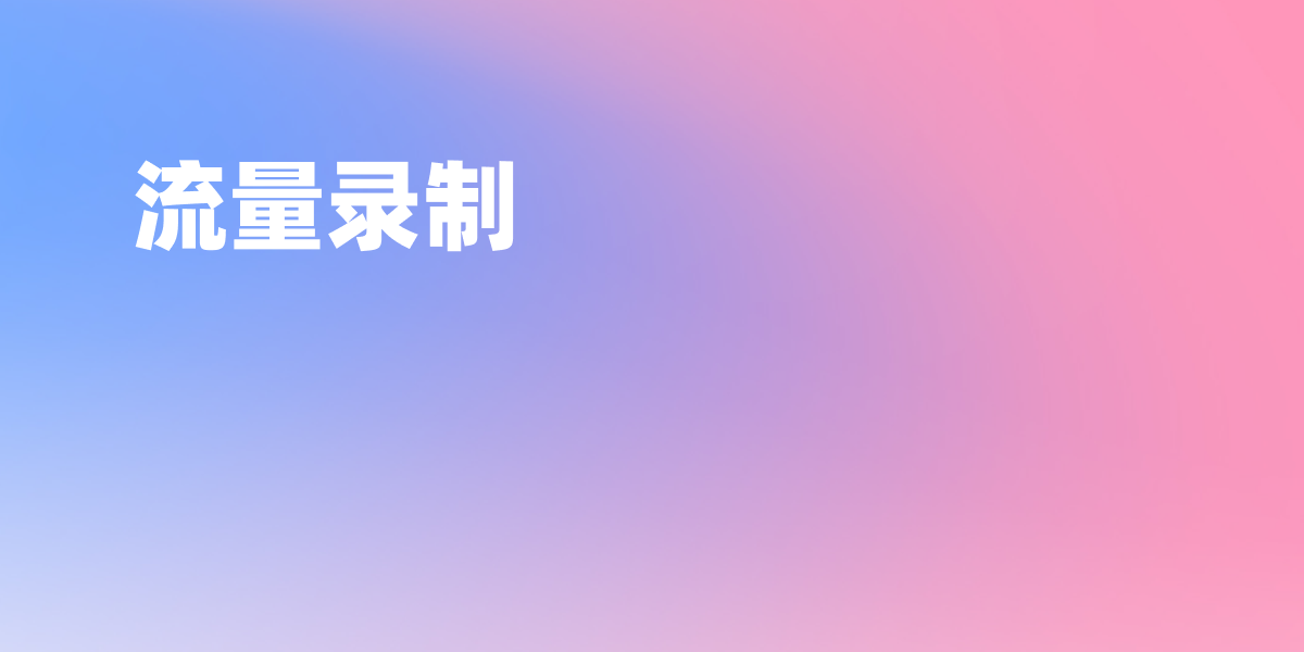 如何通过抓包工具快速生成 Apifox 接口文档？