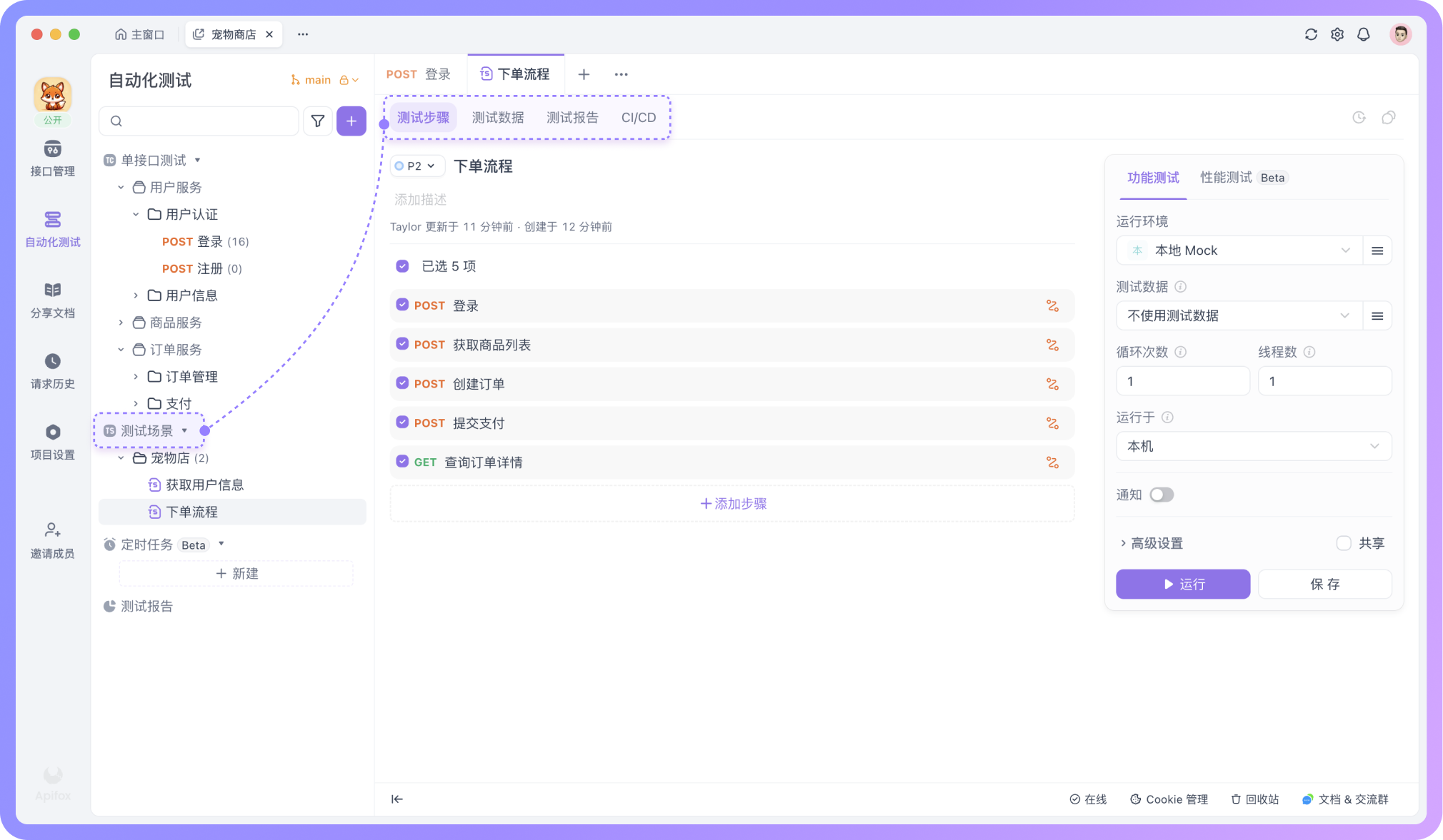 测试场景则是把多个接口或用例串联起来,设置接口调用顺序和数据传递关系