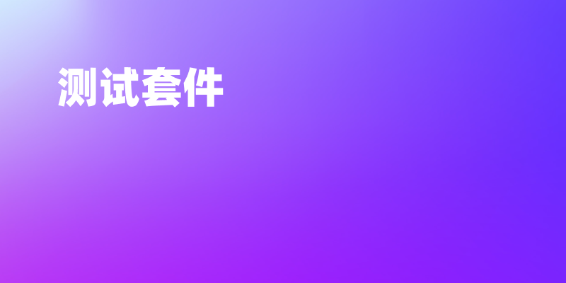 测试用例越堆越多？用 Apifox 测试套件让自动化回归更易维护