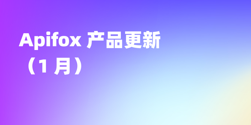 Apifox 1 月更新｜MCP 调试、测试套件、测试报告重构、网络信息查看、Hoppscotch 导入