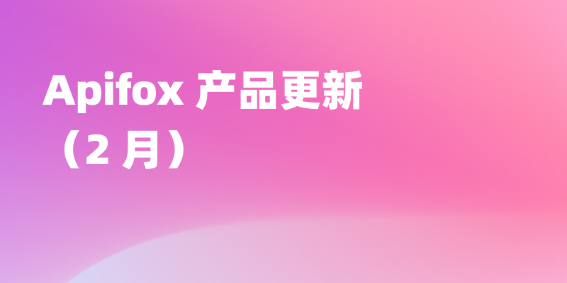 Apifox 2 月更新｜MCP Client 调试体验优化、测试套件持续升级、支持公用测试数据、测试报告优化