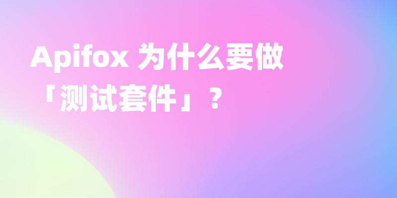 【测试套件】当用户说“我只想跑 P0 用例”时，我们到底在说什么