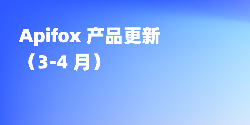 Apifox 近期更新｜AI Agent Debugger、A2A Debugger、Postman API 导入、Ask AI 侧边栏对话