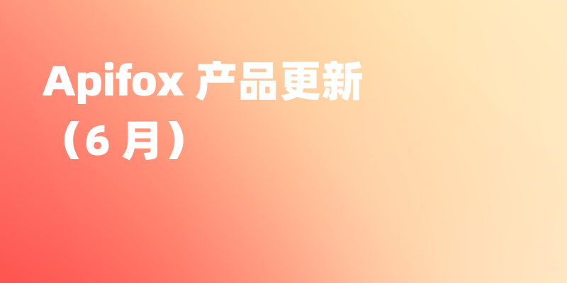 Apifox 6 月更新｜Apifox CLI 全面升级、导入导出优化、OAuth 2.0 支持自动刷新令牌