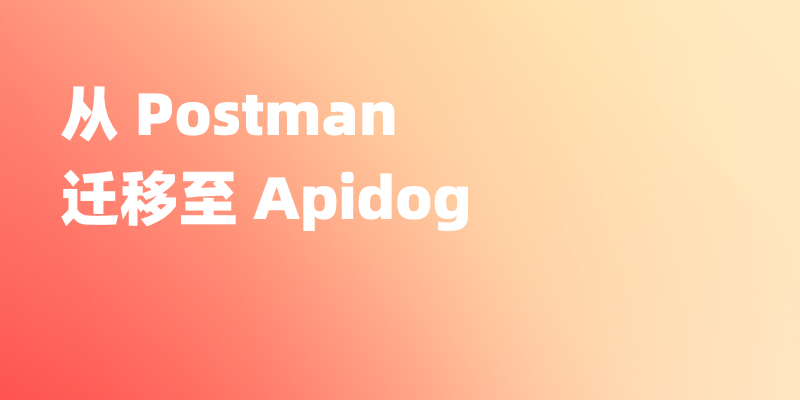 从 Postman 迁移到 Apifox：Workspace、Collection、Environment 现在可以一起导入了
