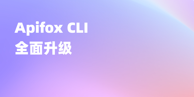 让 AI Agent 稳定使用 Apifox：新版 CLI + Skill 正式上线！