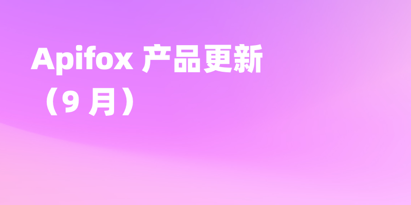 Apifox 9 月更新｜CLI 能力升级、GitLab 私有化部署接入与产品体验优化